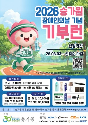 사회복지법인 승가원, ‘2026 제5회 승가원 기부런’ 참가자 모집
