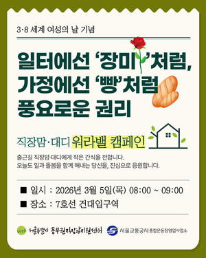 서울특별시 동부권직장맘지원센터, 3·8 세계 여성의 날 캠페인 진행