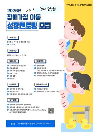 경기도장애인재활협회, 2026년 ‘장애가정아동 성장멘토링’ 멘토·멘티 모집