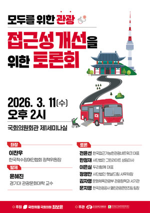 “모두를 위한 관광” 접근성 개선 토론회 11일 국회서 개최