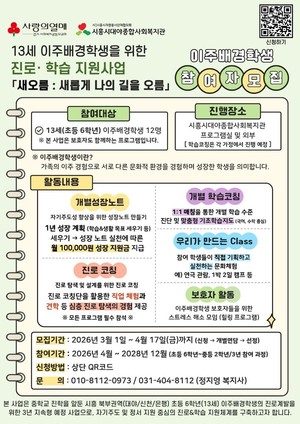 시흥시대야종합사회복지관, 이주배경학생 진로·학습 지원사업 참여자 모집