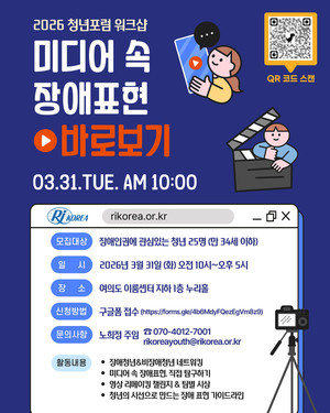 재활협회, ‘2026 청년포럼 워크샵’ 참가자 모집… 미디어 속 장애표현 바로보기