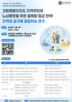 강원 초고령사회 대응 ‘노쇠 예방 전략’ 학술 포럼 개최