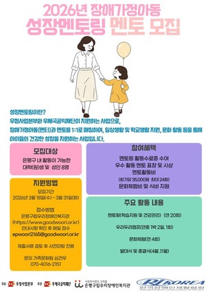 은평구립우리장애인복지관, 2026년 ‘성장멘토링’ 사업 수행기관 선정