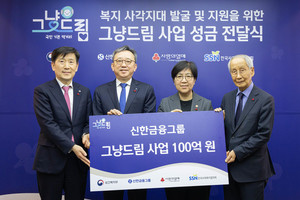 신한금융그룹, '그냥드림' 100억으로 기부 확대.. 복지 사각지대 해소 앞장