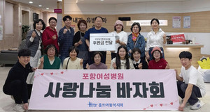 포항여성병원, 개원기념일 맞아 홀트아동복지회와 ‘사랑나눔 바자회’ 개최