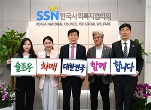 한국사회복지협의회, ‘대한민국 슬로우치매 프로젝트’ 성공 위해 민간 협력 강화