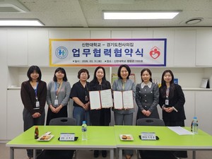 신한대-경기도천사의집, 위기임산부 지원 업무협약