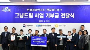 민생경제연구소, ‘그냥드림’ 사업에 1억 원 기부