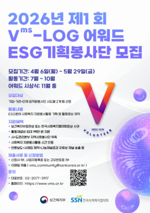 한국사회복지협의회 ‘제1회 Vms-LOG 어워드, ESG기획봉사단’ 공모 추진