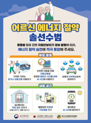 자원안보위기 대응 위해 어르신 에너지 절약 솔선수범 캠페인 추진