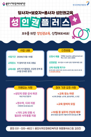 용인시처인장애인복지관, 발달장애인 성인권 교육 ‘성인권플러스+’ 참여기관 모집