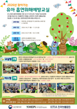 2026년 찾아가는 유아 흡연위해예방교실 신청 접수 시작