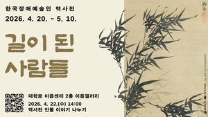 장애인의 날 맞아 전시·공연 잇따라… 장애예술의 현재와 역사, 관계 조명