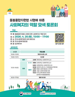 '돌봄통합지원법 시행에 따른 사회복지의 역할 모색 토론회' 20일 개최