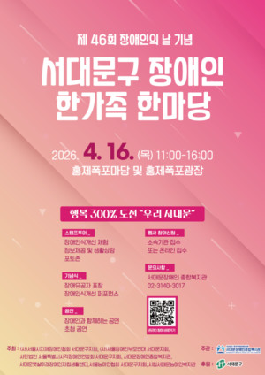 서대문장애인종합복지관, 16일 '서대문구 장애인 한가족 한마당' 개최