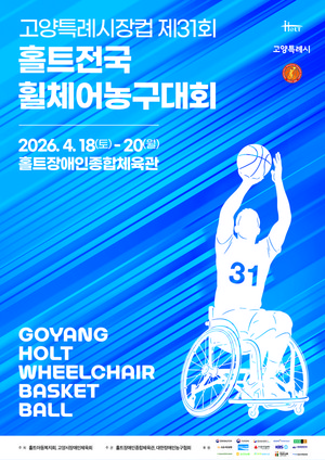 홀트아동복지회, 제31회 홀트 전국휠체어농구대회 개최