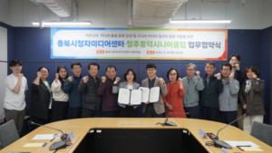 청주흥덕시니어클럽-충북시청자미디어센터 간 업무협약 체결