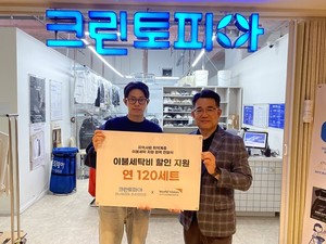 춘천종합사회복지관-크린토피아 춘천엔타점, ‘취약계층 이불세탁 지원