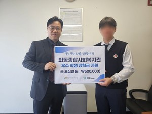 굿프랜드복지재단·와동종합사회복지관, 희망 장학금 1,410만 원 전달