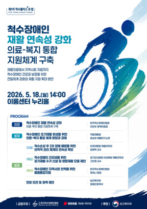 최보윤 의원·척수장애인협회, ‘의료-복지 통합지원’ 포럼 18일 개최