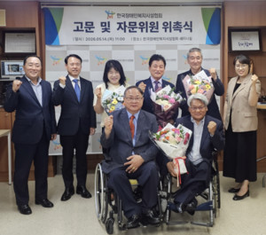 한국장애인복지시설협회, 고문·자문위원 위촉