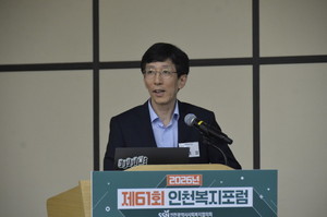 인천시사회복지협의회, ‘제61회 인천복지포럼’ 개최
