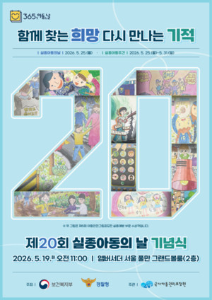 보건복지부·경찰청, 제20회 실종아동의 날 기념식 개최